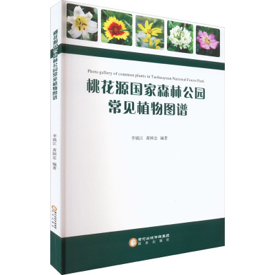 桃花源国家森林公园常见植物图谱 李镇江,黄国忠 编 专业科技 文轩网