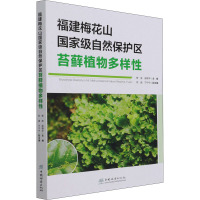 福建梅花山国家级自然保护区苔藓植物多样性 贾渝,吴锦平 编 专业科技 文轩网