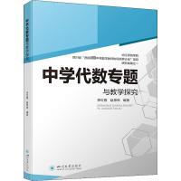 中学代数专题与教学探究 李红霞,赵思林 编 文教 文轩网