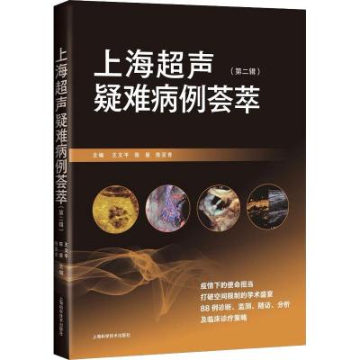 上海超声疑难病例荟萃(第二辑) 王文平 陈曼 陈亚青 著 生活 文轩网