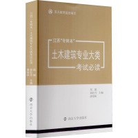 江苏"专转本"土木建筑专业大类考试必读 主编郑娟,郭牡丹,唐徐林;参编张文娟...[等] 著 郑娟,郭牡丹,唐徐林 编 