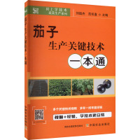 茄子生产关键技术一本通 刘超杰,范双喜 编 专业科技 文轩网