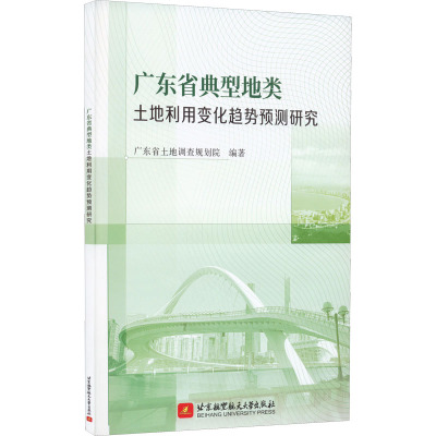 广东省典型地类土地利用变化趋势预测研究 广东省土地调查规划院 编 经管、励志 文轩网