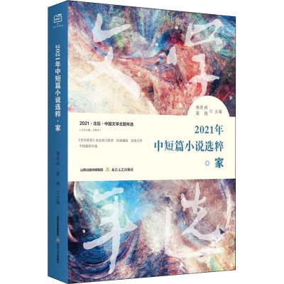 2021年中短篇小说选粹 家 杨庆祥,高翔,王朝军 编 文学 文轩网