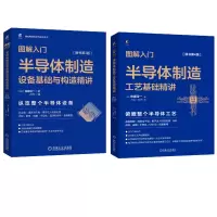 (2册)图解入门半导体制造 佐藤淳一 共2册 半导体制造工艺基础精讲 原书第4版 半导体制造设备基础与构造精讲 原书第3