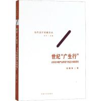 世纪"广生行" 20世纪中国产业环境下的设计体制研究 张馥玫 著 许平 编 生活 文轩网