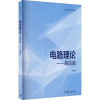 电路理论——高级篇 颜秋容 编 专业科技 文轩网