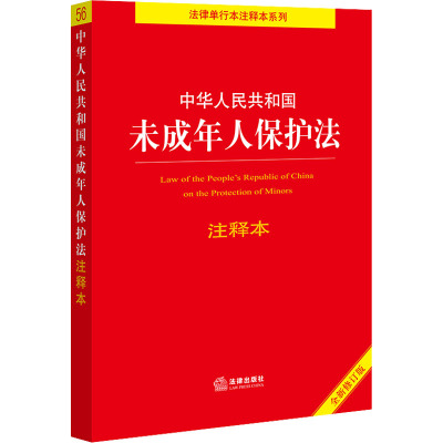 中华人民共和国未成年人保护法注释本 全新修订版 法律出版社法规中心 编 社科 文轩网