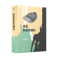 预售吴菲和吴芳姨妈(叶兆言短篇小说编年:珍藏版) 叶兆言 著 文学 文轩网