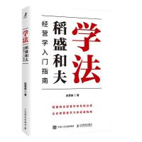 预售学法:稻盛和夫经营学入门指南 赵君豪 著 经管、励志 文轩网