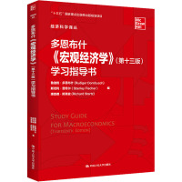 多恩布什《宏观经济学》(第13版)学习指导书 