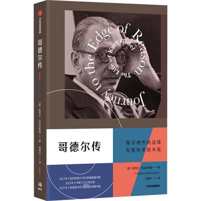 哥德尔传 (美)斯蒂芬·布迪安斯基 著 祝锦杰 译 社科 文轩网