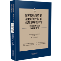 危害税收征管罪·侵犯知识产权罪·扰乱市场秩序罪立案追诉标准与疑难指导 郭莉,王东海,国家检察官学院职务犯罪研究所 著