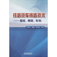 铁路货车铸造技术 无 著作 王春山 编者 专业科技 文轩网