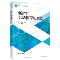 新时代劳动教育与实践(高等职业教育公共课系列教材) 黄建科,邓灶福 著 大中专 文轩网