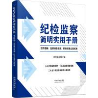 纪检监察简明实用手册 程序图解、监察调查措施、职务犯罪立案标准 《纪检监察简明实用手册》编写组 编 社科 文轩网