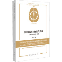 国家问题上的最高成就 《法兰西内战》新读 袁久红 著 社科 文轩网
