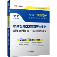 市政公用工程管理与实务历年真题详解与考前押题试卷 2023 中公教育全国二级建造师执业资格考试用书编写组 编 专业科技 