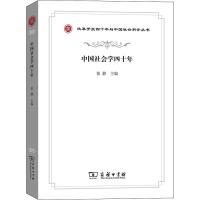 中国社会学四十年 张静 编 经管、励志 文轩网