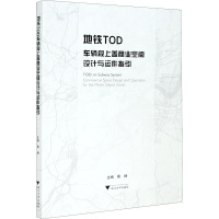 地铁TOD车辆段上盖商业空间设计与运作指引 蔡峥 编 专业科技 文轩网