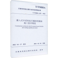 灌入式半柔性抗车辙沥青路面施工技术规范 T/TMHIA 007-2022 天津市市政公路行业协会 专业科技 文轩网