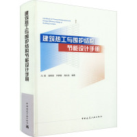 建筑热工与围护结构节能设计手册 冯雅 等 编 专业科技 文轩网