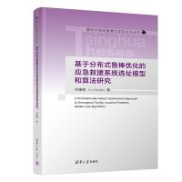 基于分布式鲁棒优化的应急救援系统选址模型和算法研究 刘康琳 著 专业科技 文轩网