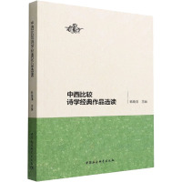 中西比较诗学经典作品选读 韩晓清 编 文学 文轩网