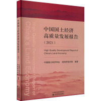 中国国土经济高质量发展报告(2021) 中国国土经济学会,洛阳师范学院 编 经管、励志 文轩网