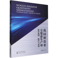 我国制造业全要素生产率提升机制、路径与对策 韩德超 著 经管、励志 文轩网