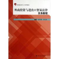 外商投资与进出口贸易法律实务教程 赵学清,李世成 编 大中专 文轩网