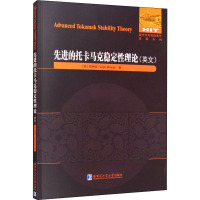 先进的托卡马克稳定性理论 (美)郑林锦 著 专业科技 文轩网