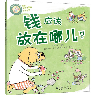 好孩子学花钱 钱应该放在哪儿? 亦学亦玩 绘 少儿 文轩网