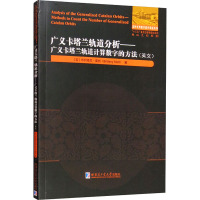 广义卡塔兰轨道分析——广义卡塔兰轨道计算数字的方法 (美)布列塔尼·莫特 著 专业科技 文轩网