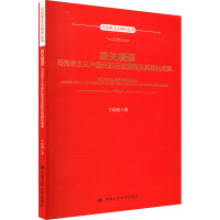 雄关漫道 马克思主义中国化的历史进程及其理论成果 王向明 著 社科 文轩网