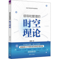 领导和管理的时空理论 陈国权 著 经管、励志 文轩网