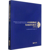 中国博物馆发展研究报告(2021) 中国博物馆发展研究课题组 著 社科 文轩网