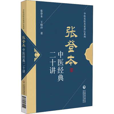 张登本中医经典二十讲 张登本,王晓玲 著 生活 文轩网