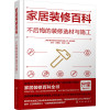 家居装修百科 不后悔的装修选材与施工 孙琪,邱振毅,黄肖 等 编 专业科技 文轩网