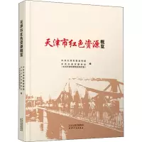 天津市红色资源概览 天津市委宣传部,天津市委党校(天津市委党史研究室) 编 社科 文轩网