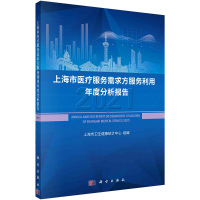 上海市医疗服务需求方服务利用年度分析报告(2021) 上海市卫生健康统计中心 编 生活 文轩网