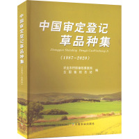 中国审定登记草品种集(1987-2020) 农业农村部畜牧兽医局,全国畜牧总站 编 专业科技 文轩网