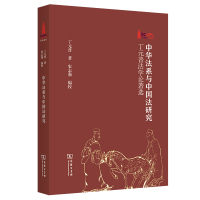 中华法系与中国法研究——丁元普法学论著选 丁元普 著史志强 编校 著 社科 文轩网