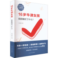 16岁牛津女孩 妈妈做对了什么? 李丹歌 著 文教 文轩网