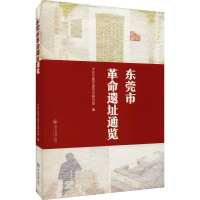 东莞市革命遗址通览 中共东莞市委党史研究室 编 社科 文轩网