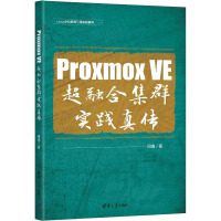 Proxmox VE 超融合集群实践真传 田逸 著 专业科技 文轩网