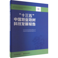 "十三五"中国农业农村科技发展报告 农业农村部科技教育司,农业农村部科技发展中心 编 专业科技 文轩网