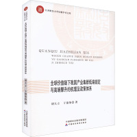 全球价值链下我国产业集群低端锁定与高端攀升的机理及政策体系 胡大立,于锦荣 著 经管、励志 文轩网