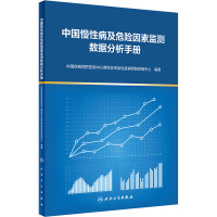 中国慢性病及危险因素监测数据分析手册 中国疾病预防控制中心慢性非传染性疾病预防控制中心 编 生活 文轩网