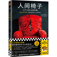 人间椅子 江户川乱步猎奇篇 (日)江户川乱步 著 竺家荣,马梦瑶 译 文学 文轩网